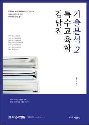 김남진 특수교육학 기출분석 2