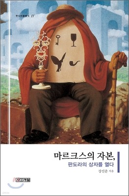 마르크스의 자본, 판도라의 상자를 열다