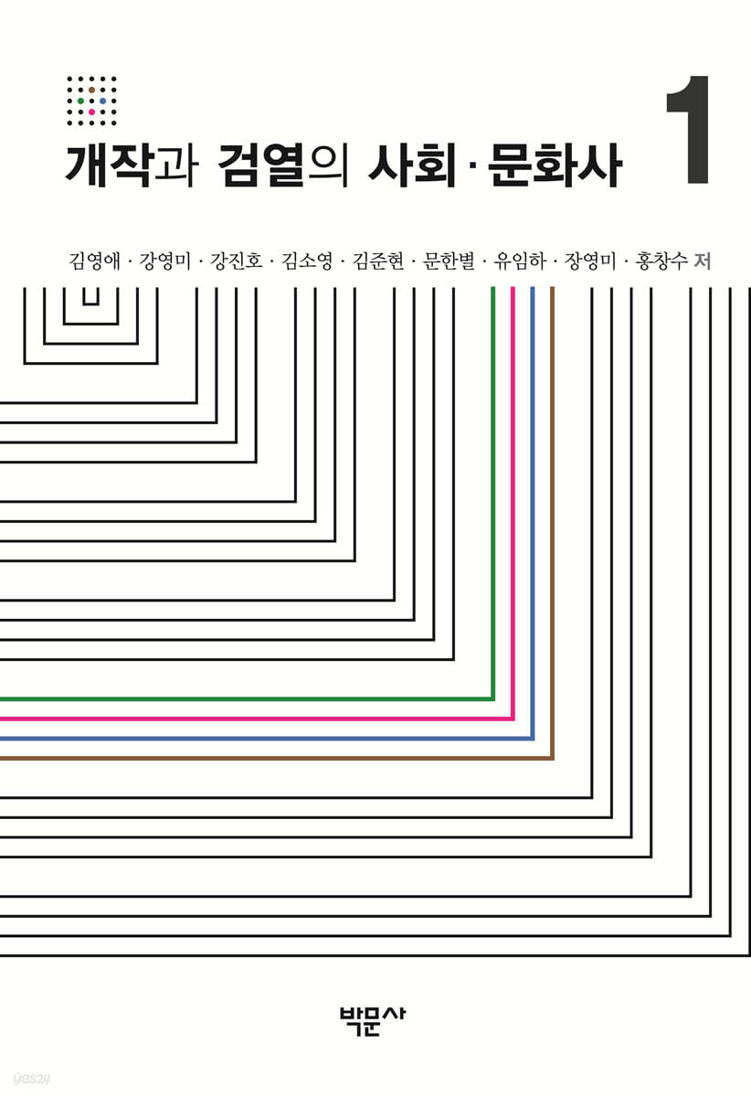 개작과 검열의 사회·문화사 1