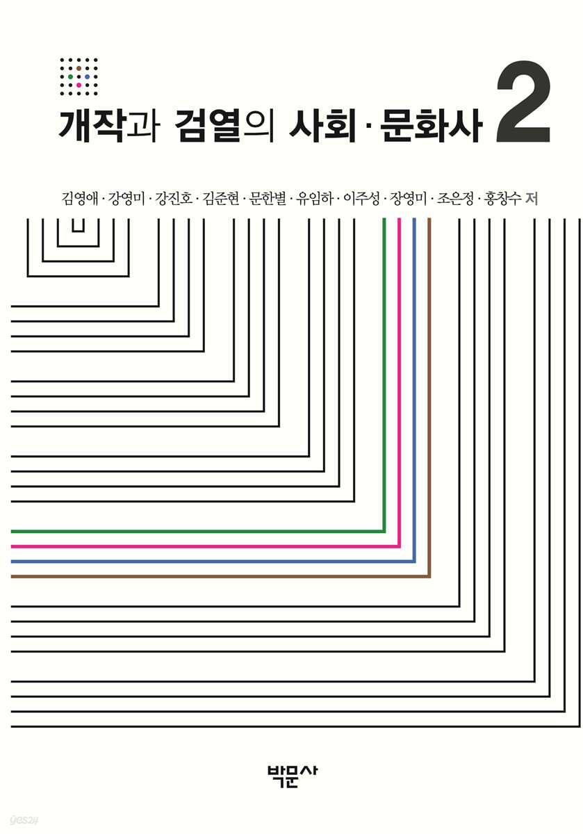 개작과 검열의 사회·문화사 2