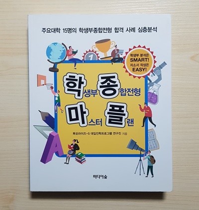 학생부종합전형 마스터 플랜 - 주요대학 15명의 학생부종합전형 합격 사례 심층분석