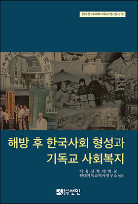 해방 후 한국사회 형성과 기독교 사회복지