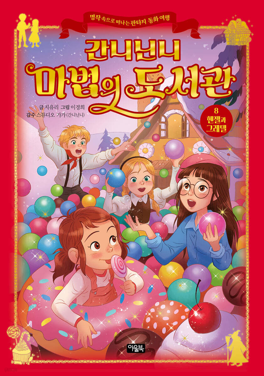 간니닌니 마법의 도서관 8 