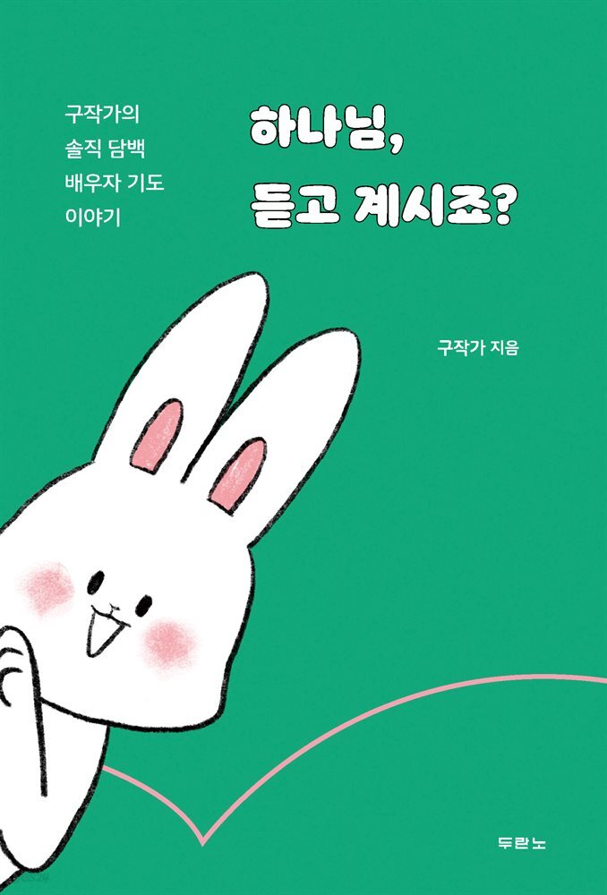 하나님, 듣고 계시죠?