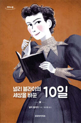 넬리 블라이의 세상을 바꾼 10일 (큰글자도서)