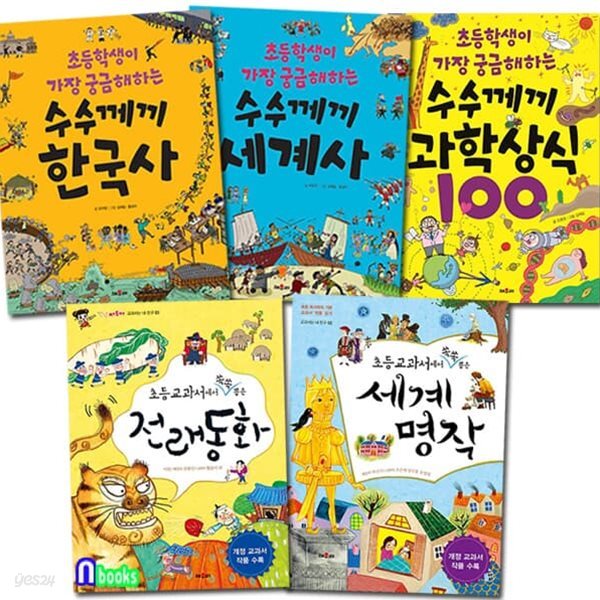 초등 수수께끼 한국사+세계사+과학상식100+전래동화+세계명작 5권 세트/초등학생이가장궁금해하는.초등교과서에서쏙쏙뽑은