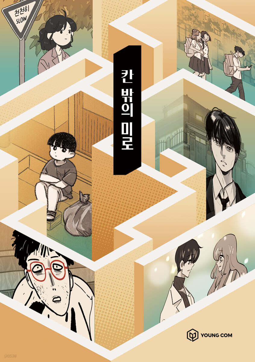 칸 밖의 미로