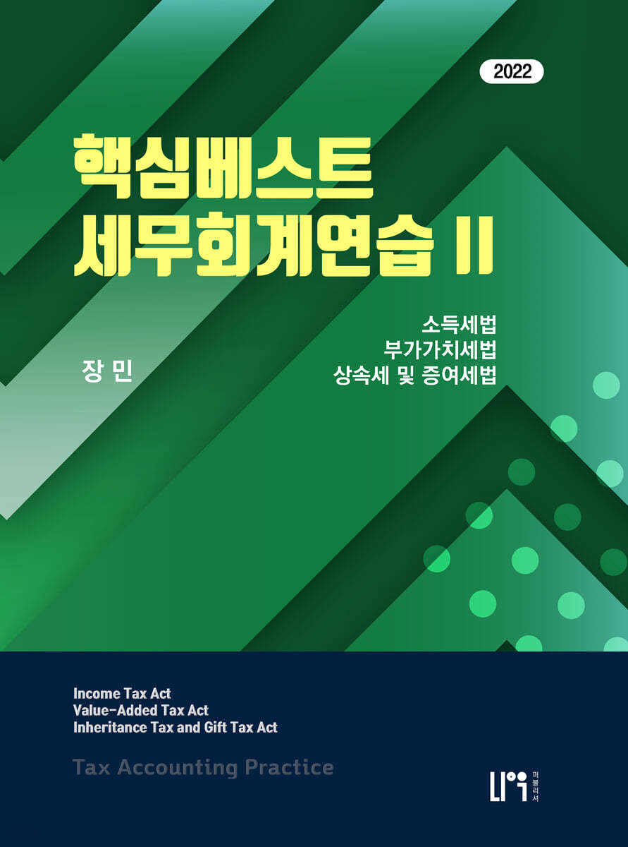 2022 핵심베스트 세무회계연습 2 소득세법/부가가치세법/상속세 및 증여세법