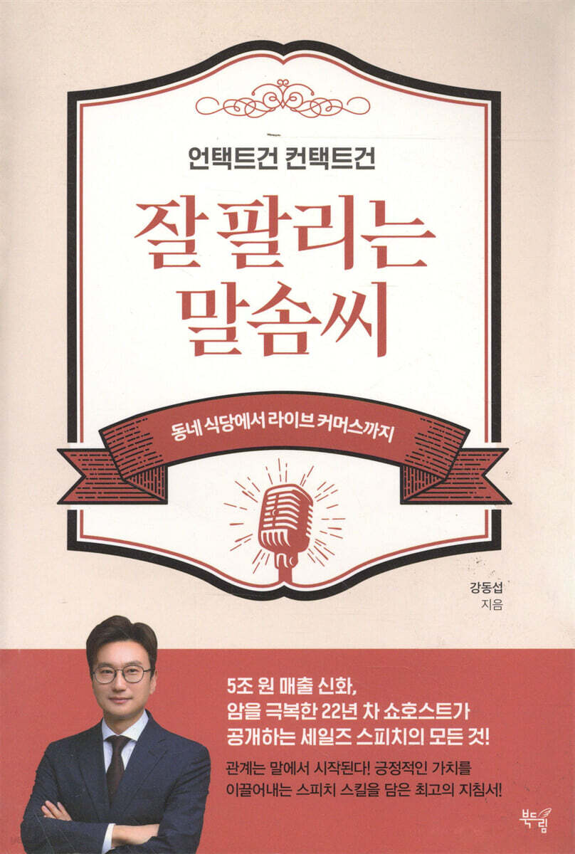 언택트건 컨택트건 잘 팔리는 말솜씨