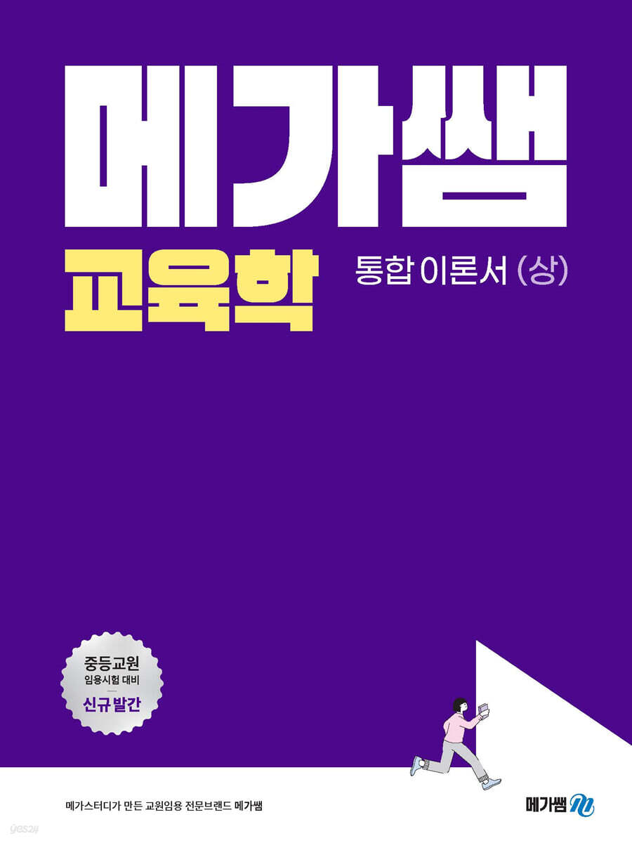 메가쌤 교육학 통합 이론서 상