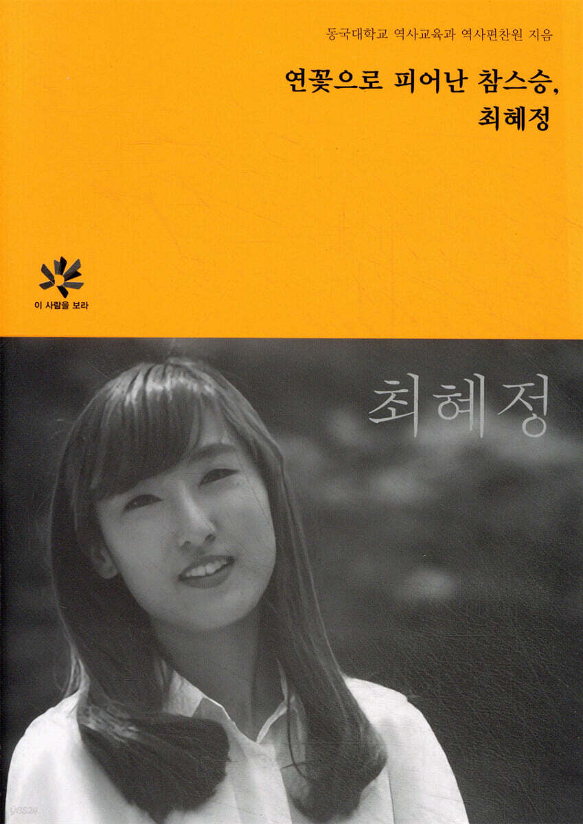 연꽃으로 피어난 참스승, 최혜정