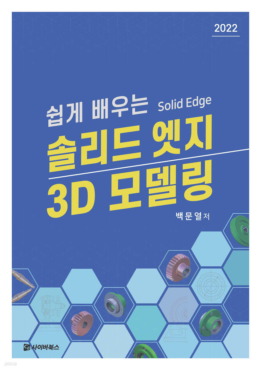 쉽게 배우는 솔리드 엣지 3D 모델링