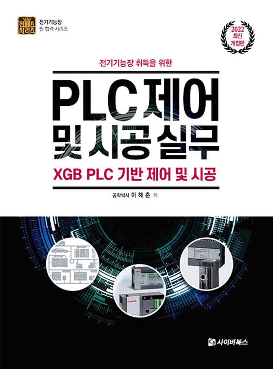 2022 전기기능장 취득을 위한 PLC 제어 및 시공 실무 개정판