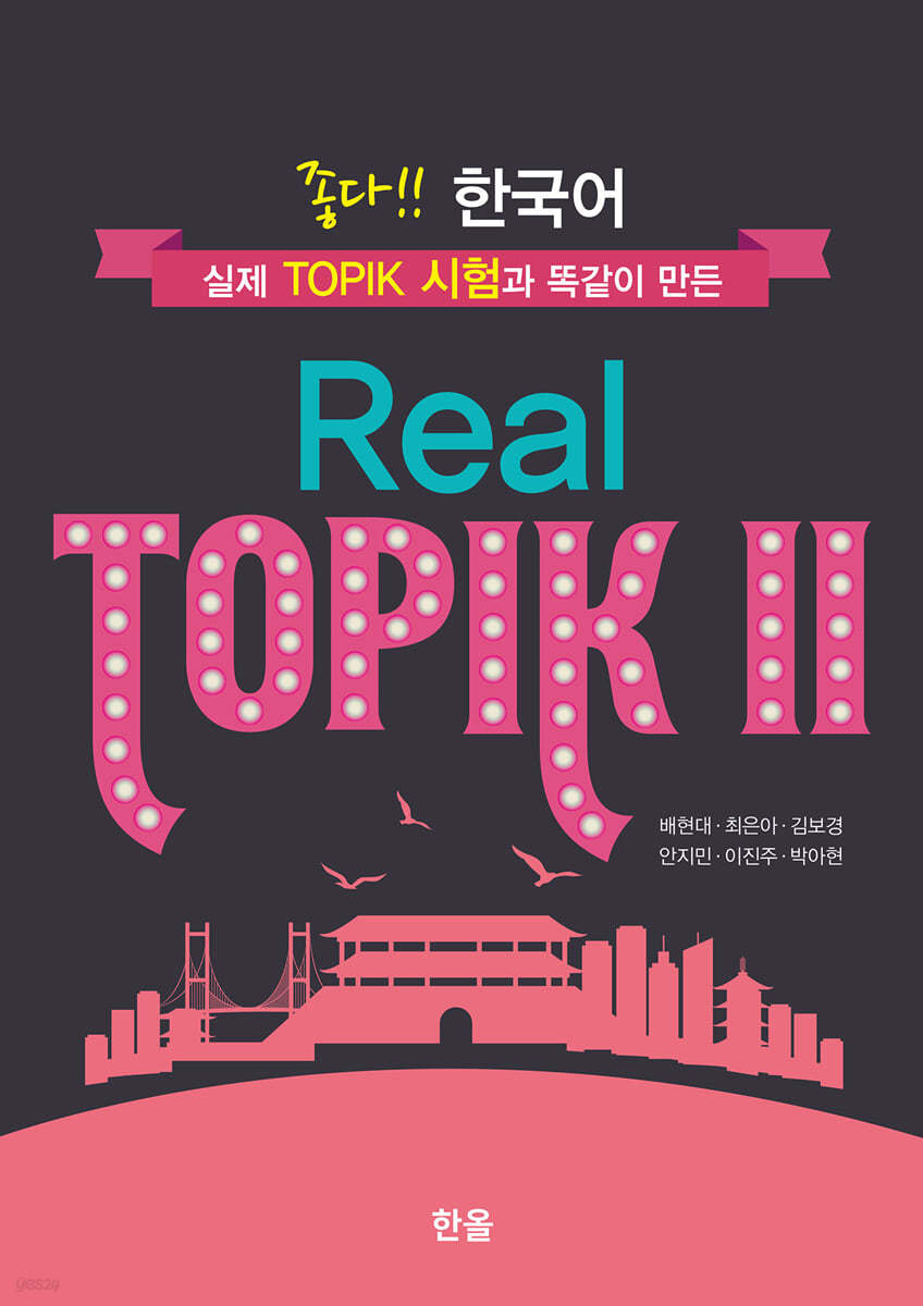 좋다!!한국어 Real TOPIK Ⅱ