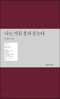 나는 가끔 혼자 웃는다 : 박세현 시집