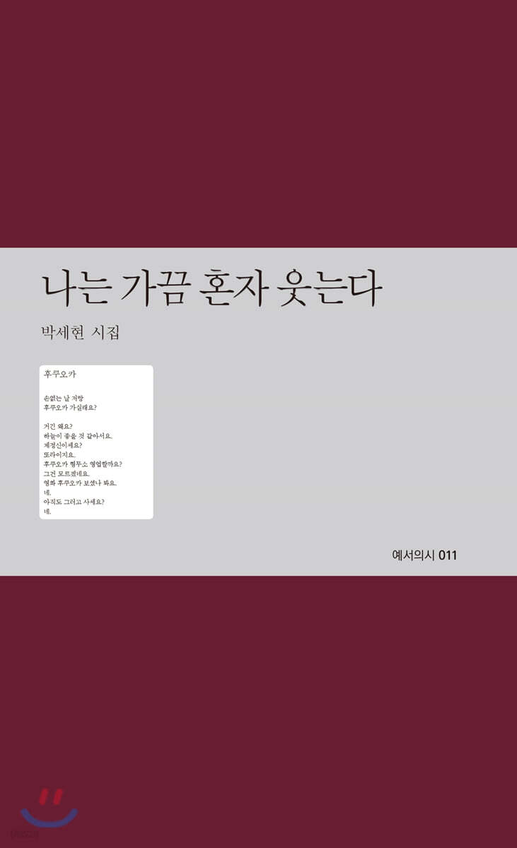 나는 가끔 혼자 웃는다 : 박세현 시집