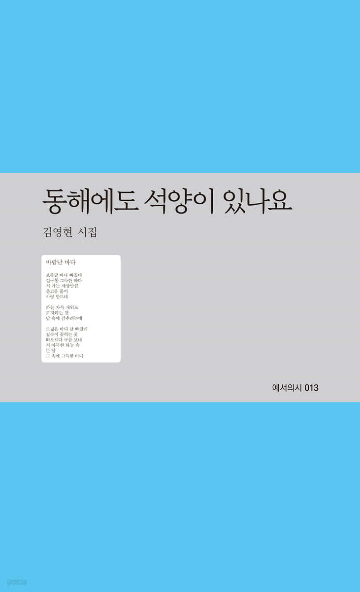 동해에도 석양이 있나요 : 김영현 시집