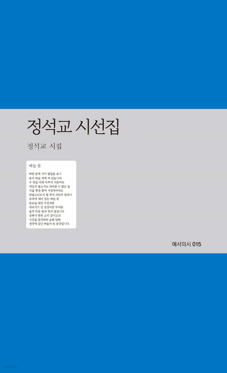 정석교 시선집 : 정석교 시집