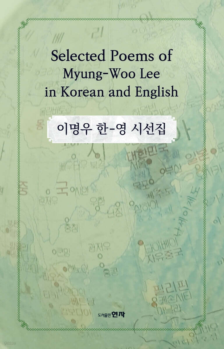 이명우 한-영 시선집