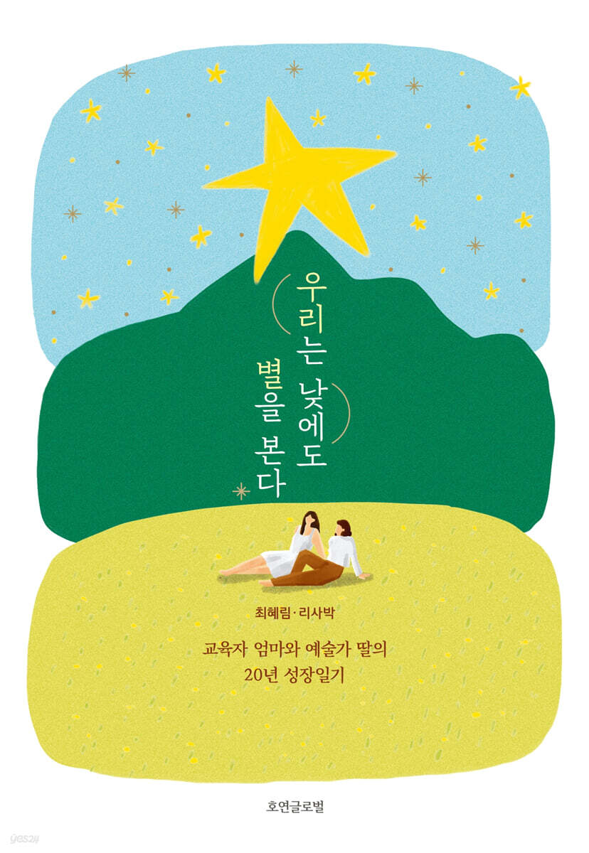우리는 낮에도 별을 본다