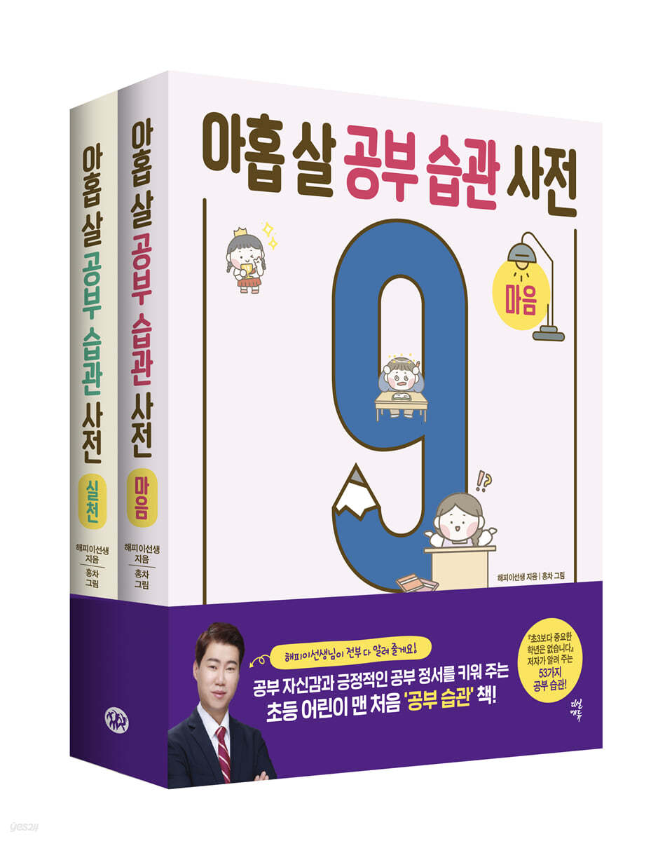 아홉 살 공부 습관 사전 세트 : 마음 + 실천