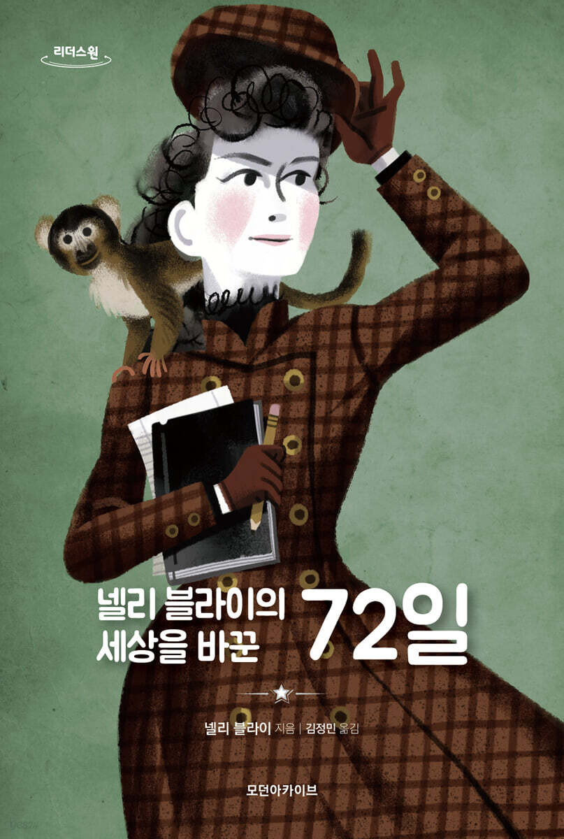 넬리 블라이의 세상을 바꾼 72일 (큰글자도서)