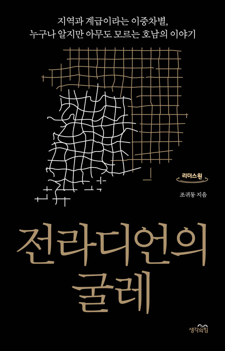 전라디언의 굴레 (큰글자도서)