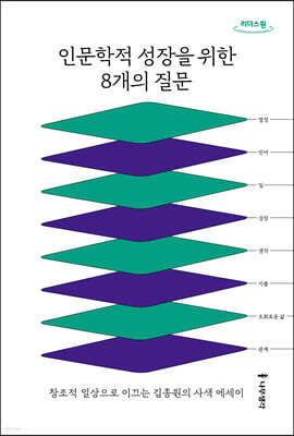 인문학적 성장을 위한 8개의 질문 (큰글자도서)