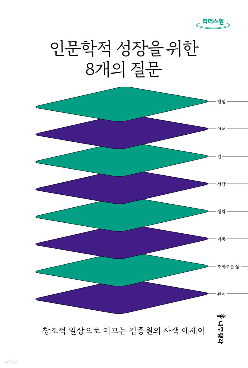 인문학적 성장을 위한 8개의 질문 (큰글자도서)