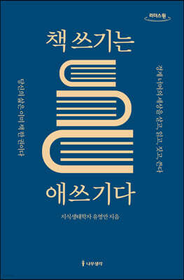 책 쓰기는 애쓰기다 (큰글자도서)