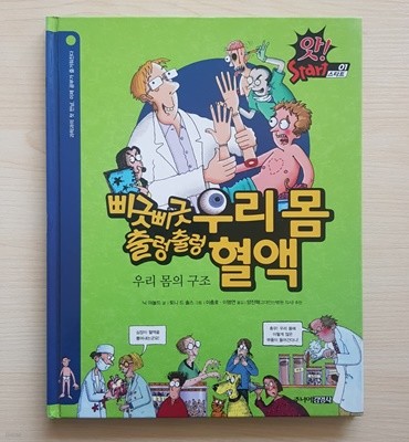 앗! 스타트 1 : 삐긋삐긋 우리 몸 · 출렁출렁 혈액