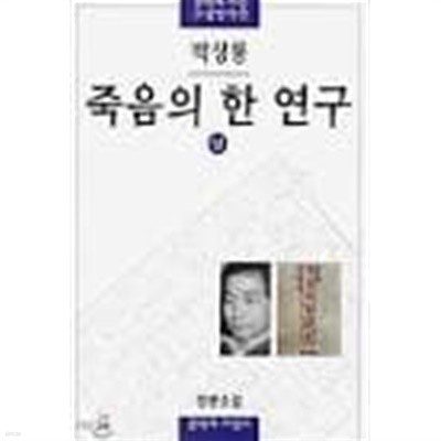 죽음의 한연구 1~2권 완결세트