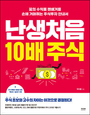 난생처음 10배 주식