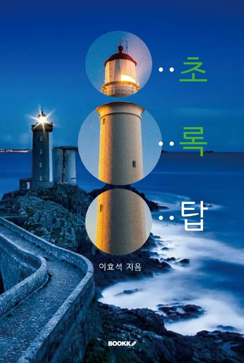 초록 탑