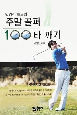 박영진 프로의 주말 골퍼 100타 깨기 (2008년)
