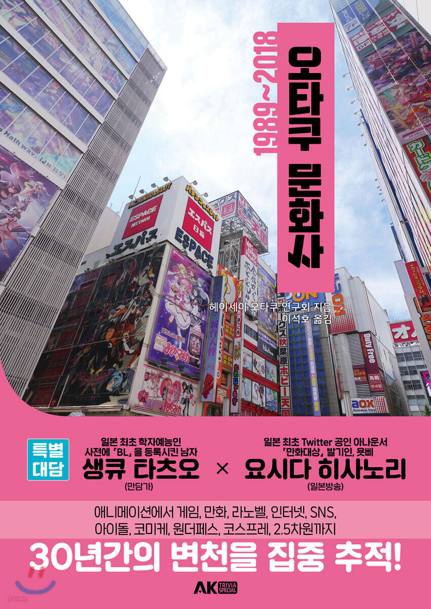 오타쿠 문화사 1989~2018