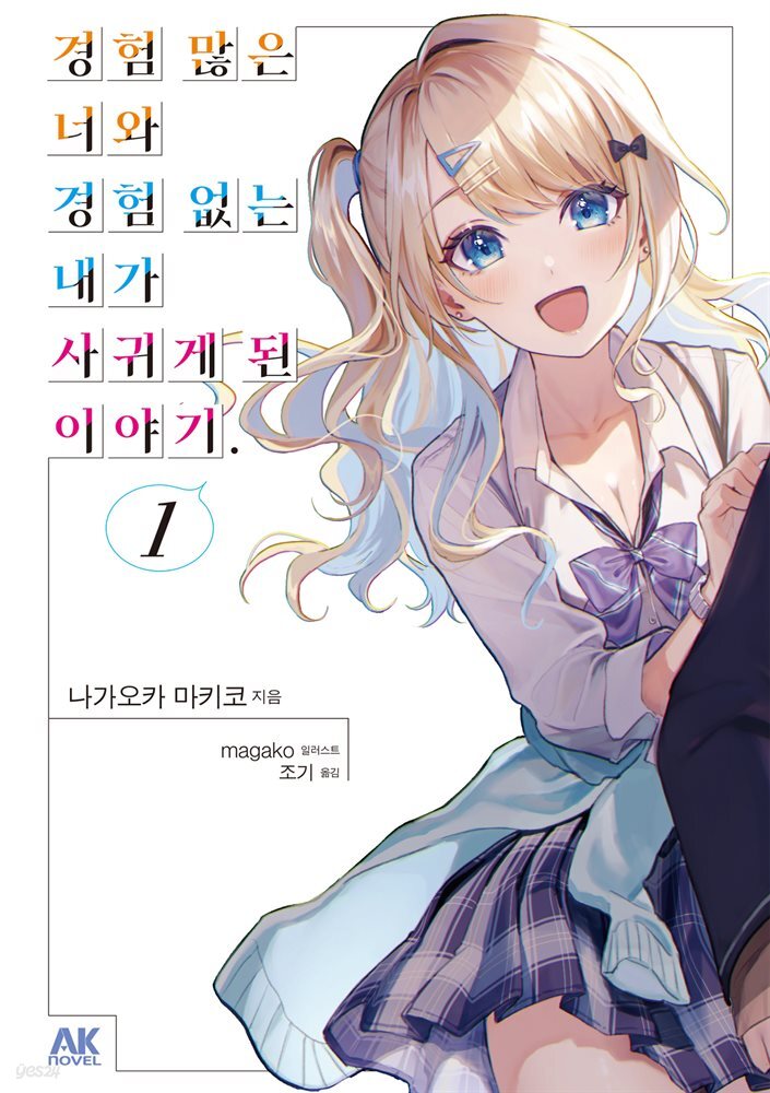 경험 많은 너와 경험 없는 내가 사귀게 된 이야기. 01권