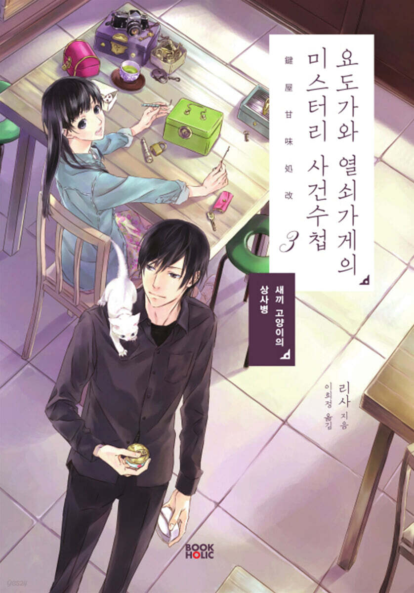 요도가와 열쇠가게의 미스터리 사건수첩 3