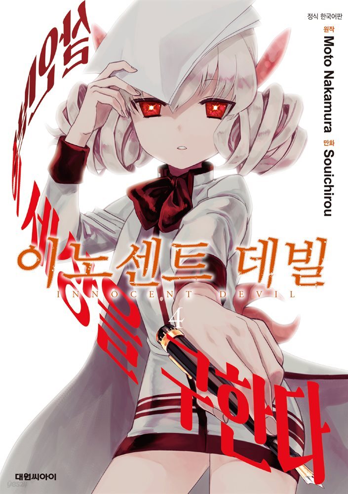 이노센트 데빌 04권 (완결)