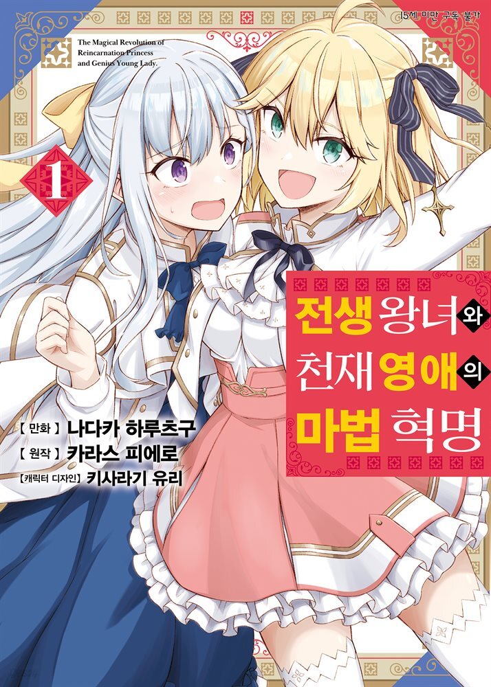 전생 왕녀와 천재 영애의 마법 혁명 (코믹) 01권