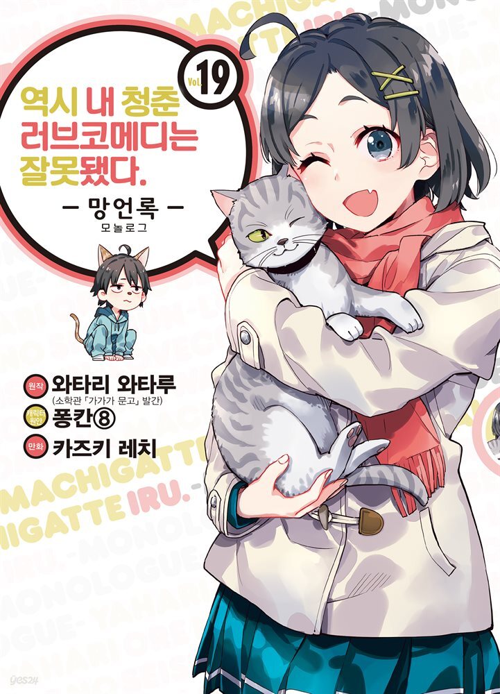 역시 내 청춘 러브코메디는 잘못됐다 : 망언록 (코믹) 19권