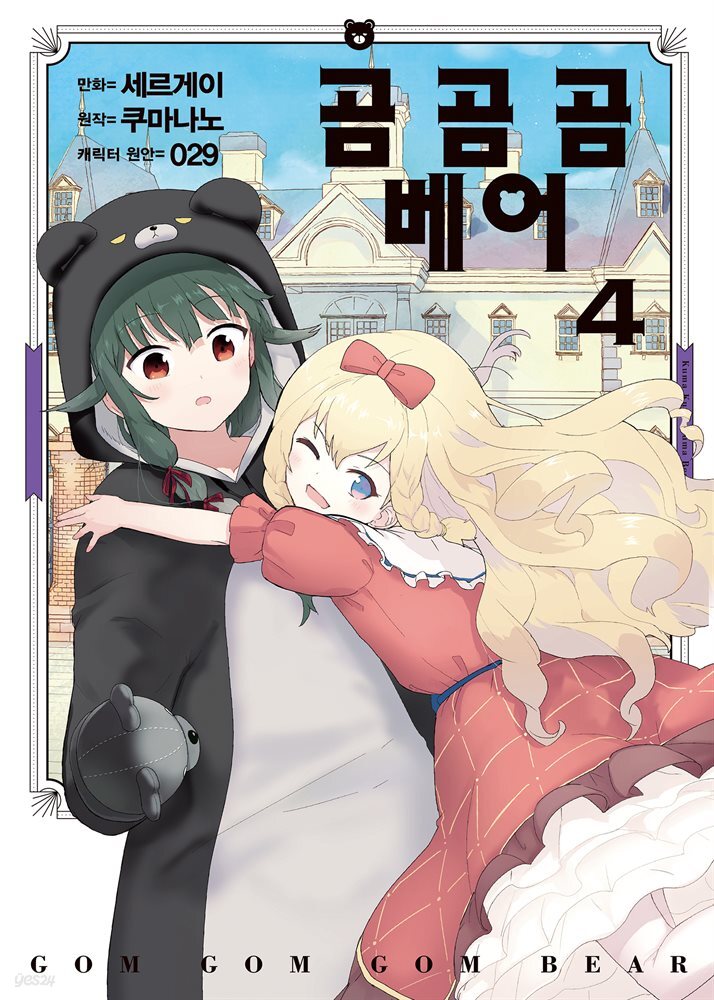 곰 곰 곰 베어 (코믹) 04권