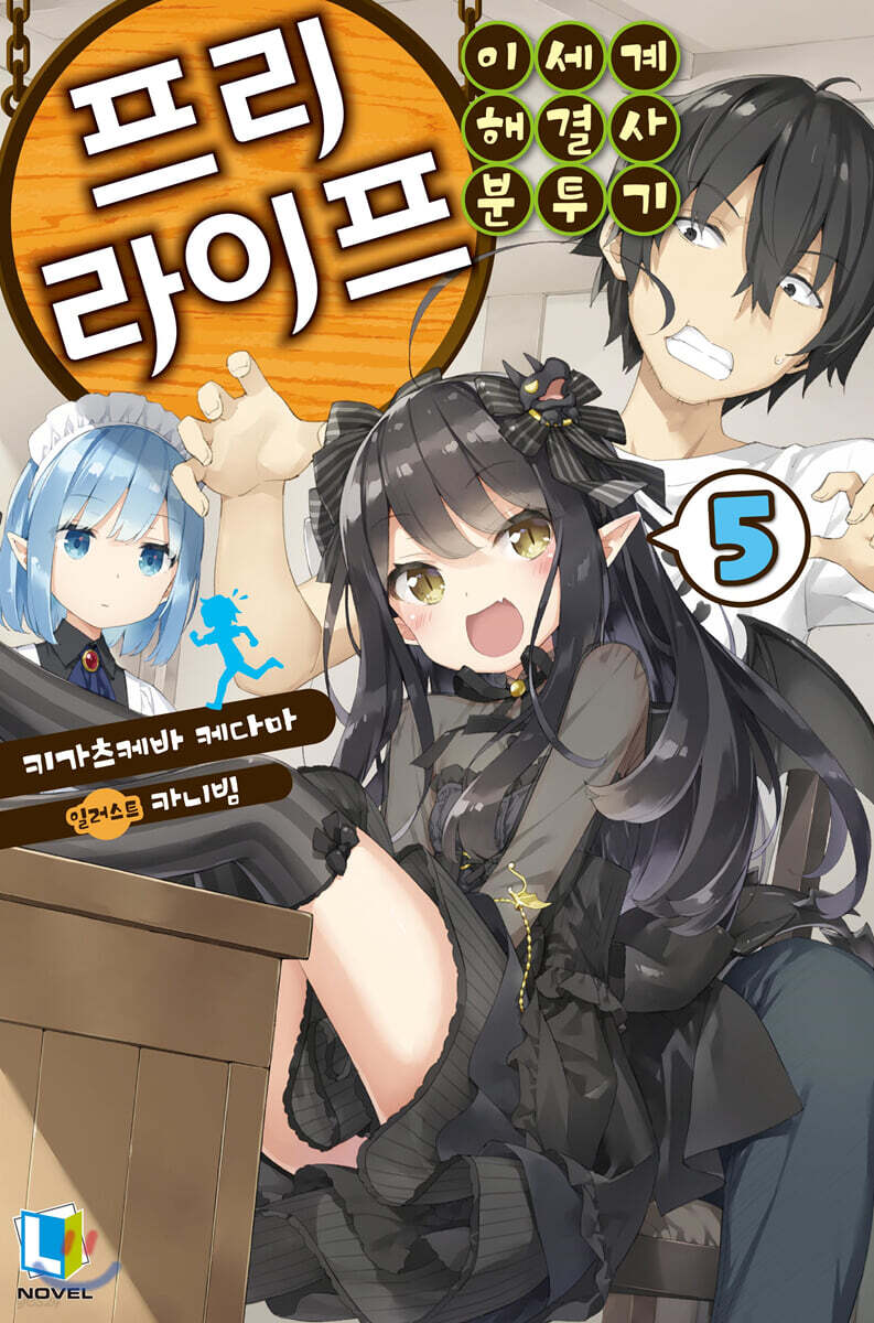 프리 라이프 05권