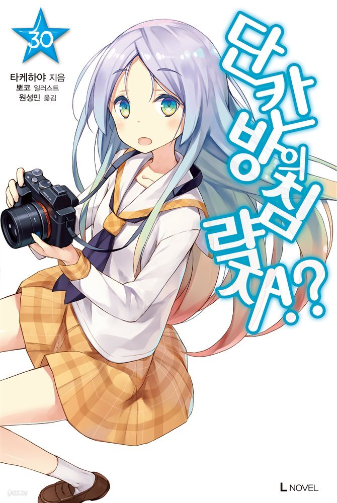 단칸방의 침략자!? 30권