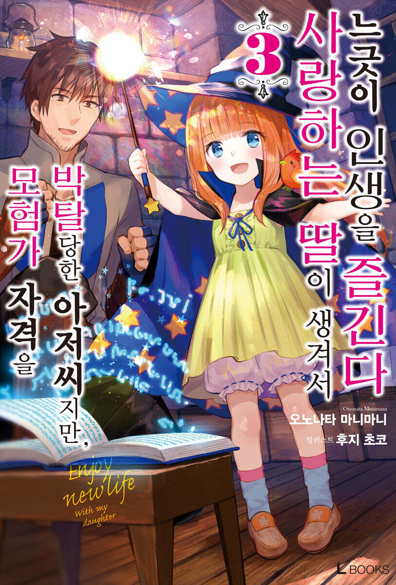 모험가 자격을 박탈당한 아저씨지만, 사랑하는 딸이 생겨서 느긋이 인생을 즐긴다 03권