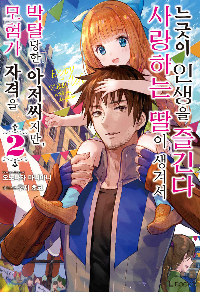 모험가 자격을 박탈당한 아저씨지만, 사랑하는 딸이 생겨서 느긋이 인생을 즐긴다 02권