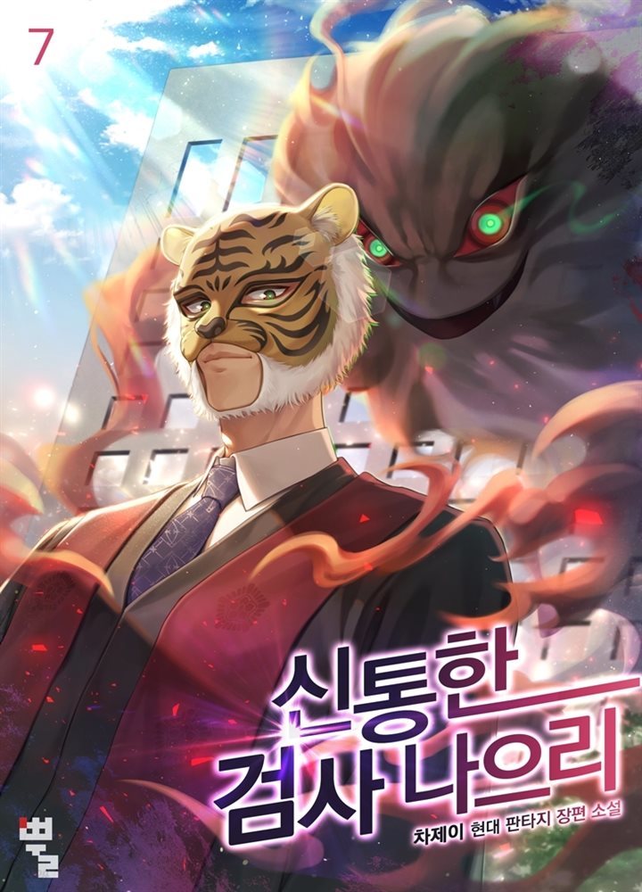 [대여] 신통한 검사 나으리 07권