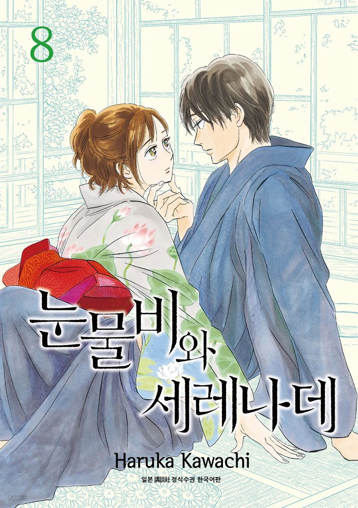 눈물비와 세레나데 08권