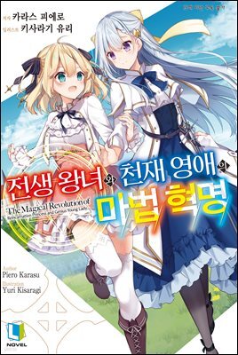 전생 왕녀와 천재 영애의 마법 혁명