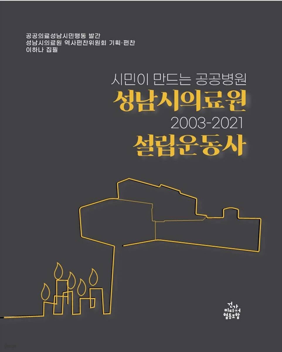성남시의료원 설립운동사